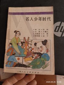 名人少年时代 李白 杜甫 白居易 欧阳修 苏轼 王羲之 王冕 孟子