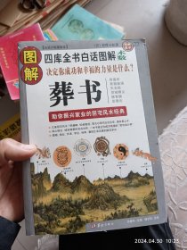 图解葬书：助你振兴家业的阴宅风水经典