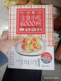 主食小吃6000例