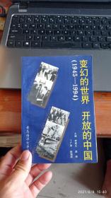 變換的世界 開放的中國（1945——1994）