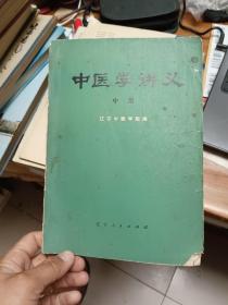 中医学讲义 中册