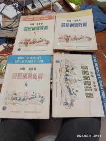 约翰·汤普森简易钢琴教程.2.3.4.5册（四本合售）