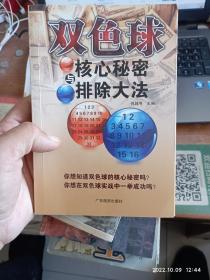 双色球核心秘密与排除大法