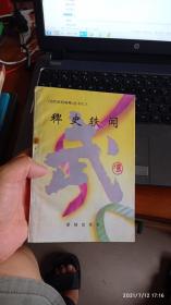 当代武坛奇观丛书之八 稗史轶闻