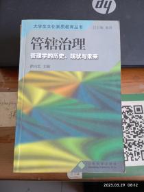 管辖治理：管学的历史、现状与未来——大学生文化素质教育丛书