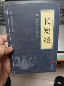 长短经