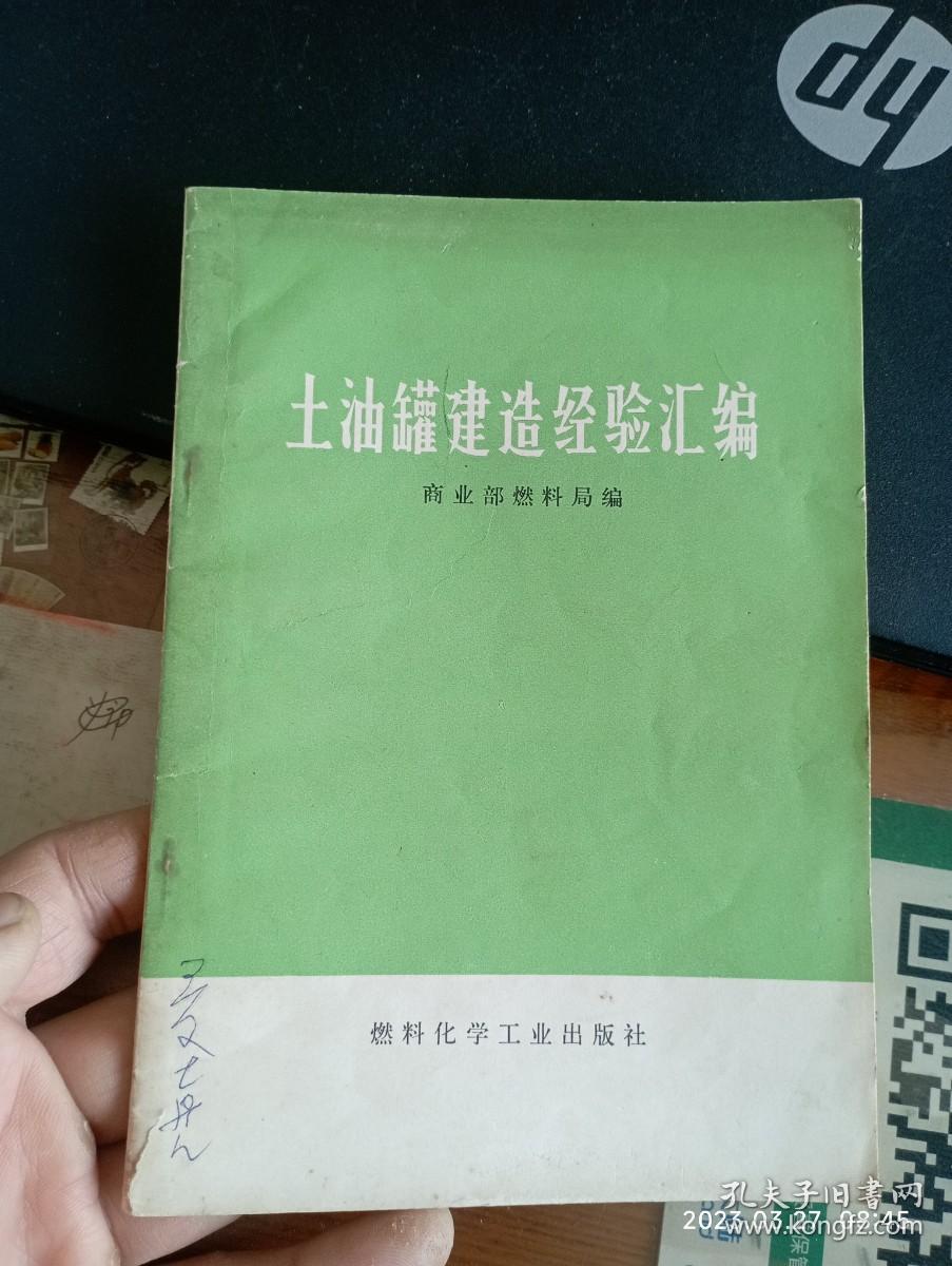 土油罐建造经验汇编