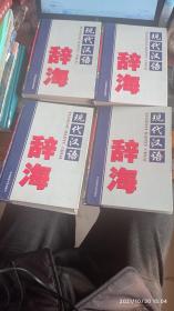 现代汉语辞海（全四卷）