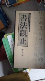书法观止 第四卷