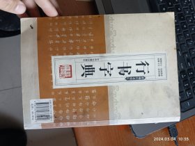 新编行书字汇：行书字典