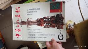 中华文化画报 1996.6