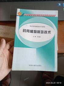 新世纪全国中医药高职高专规划教材（供中草药栽培技术专业用）：药用植物栽培技术