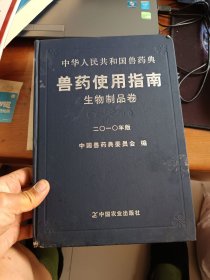 中华人民共和国兽药典 : 2010年版 : 兽药使用指南. 生物制品卷