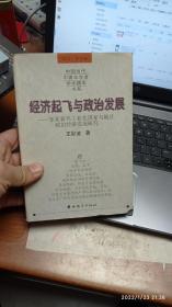 经济起飞与政治发展:东亚新兴工业化国家与地区政治经济发展研究