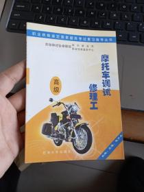 职业技能鉴定国家题库考试复习指导丛书.摩托车调试修理工.高级