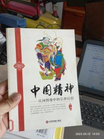 民间图像中的中国民俗丛书·中国精神：民间图像中的信仰幻影