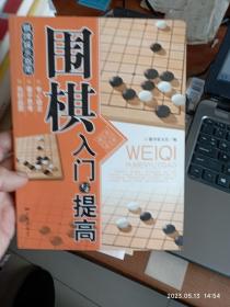 围棋入门与提高