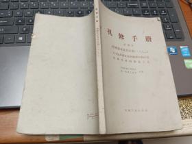 机修手册 试用本 修理技术及其应用（一）、（二）尺寸链原理在机床修理中的应用机械零件的修复工艺