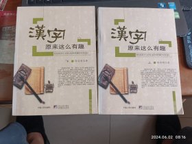 汉字原来这么有趣 上下