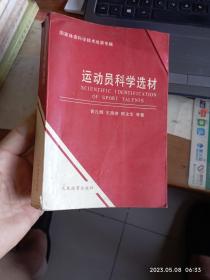 运动员科学选材:国家体委体育科技成果专辑