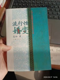 流行性婚变