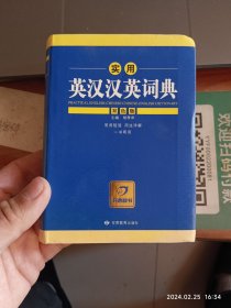 实用英汉汉英词典（双色版）