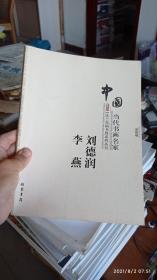 中国当代书画名家迎2011法兰克福书展系列3（套装共18册）