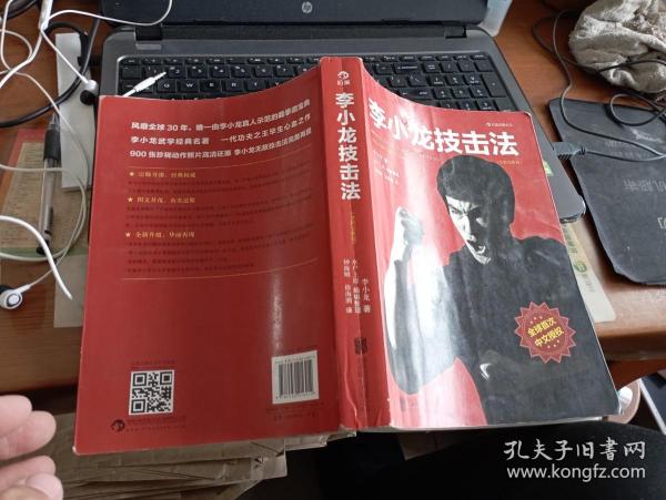 李小龙技击法（全新完整版·平装版）