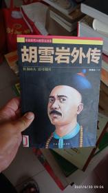 胡雪岩外传