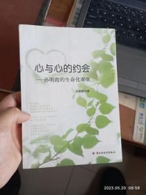 心与心的约会：孙明霞的生命化课堂（作者签赠本）