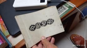 十体字帖