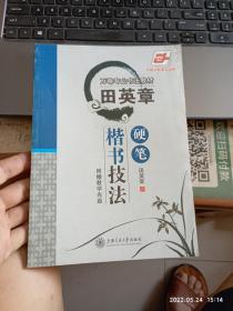 华夏万卷·田英章硬笔楷书技法