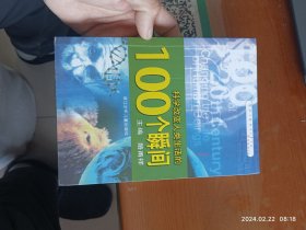 科学改变人类生活的100个瞬间