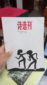 诗选刊 2016.9