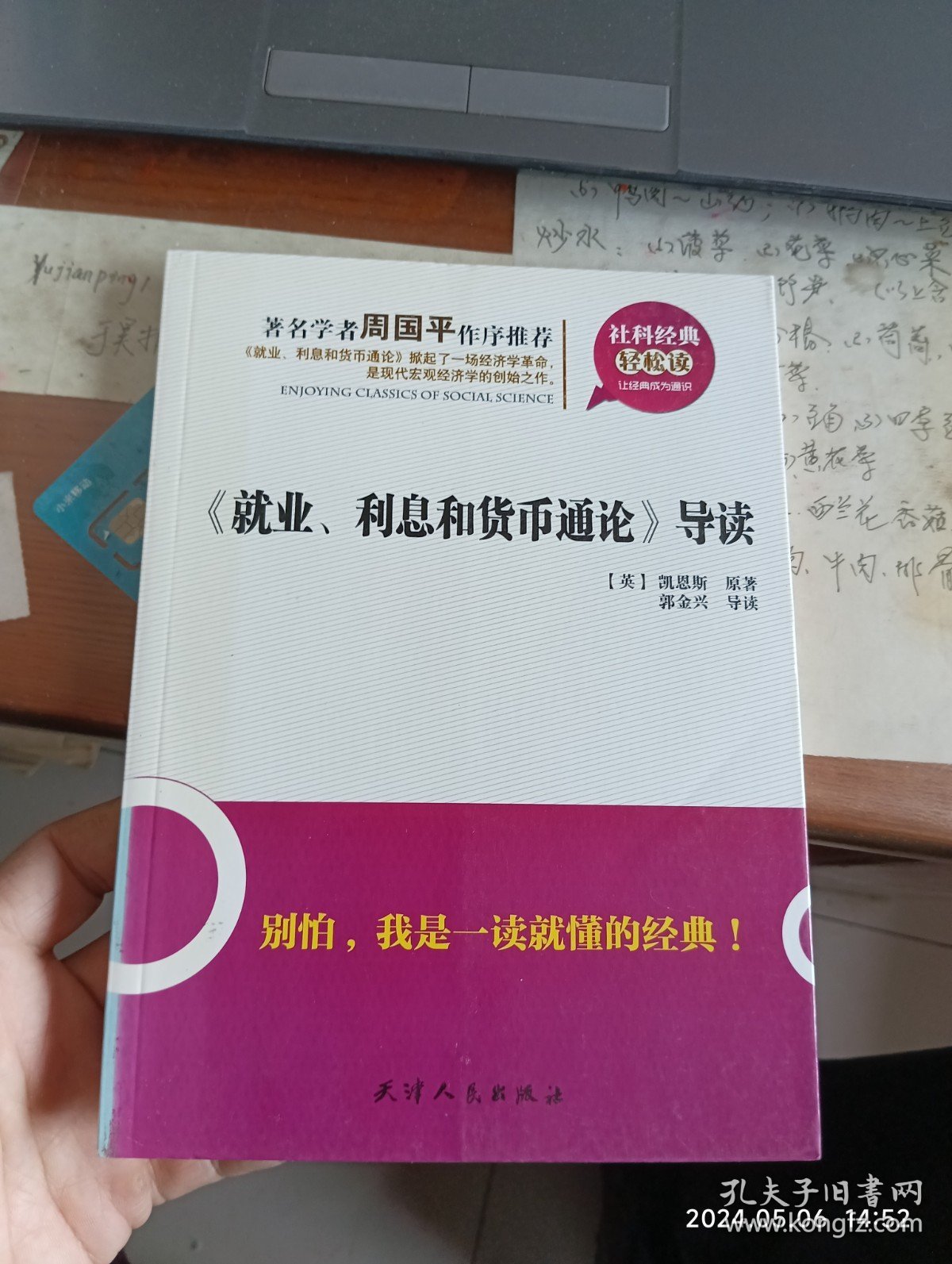 社科经典轻松读：《就业利息和货币通论》导读