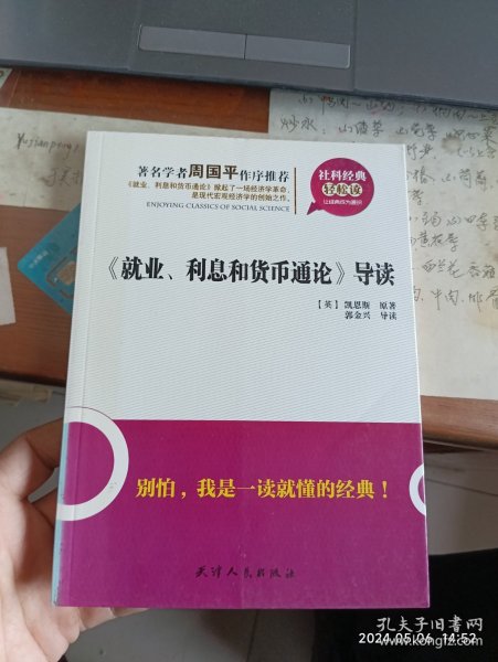 社科经典轻松读：《就业利息和货币通论》导读