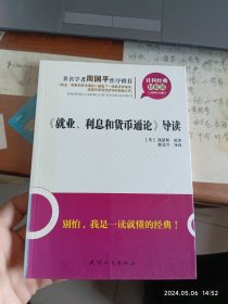 社科经典轻松读：《就业利息和货币通论》导读