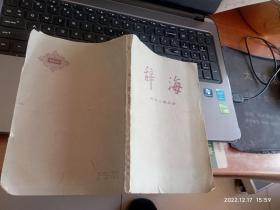 辞海 教育、心理分册