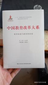 中国教育改革大系  教育体制与教育财政卷