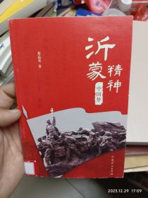 沂蒙精神·中国梦