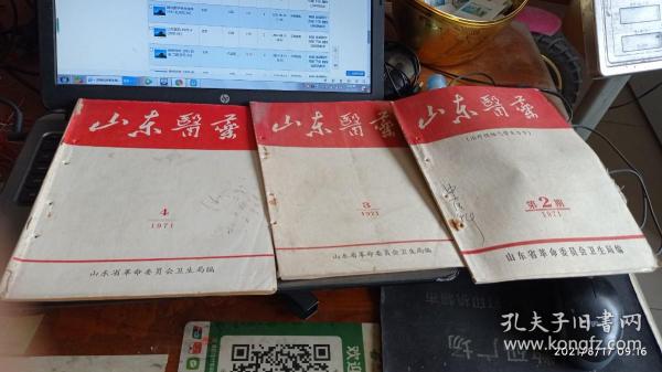 山东医药 1971 2、3、4