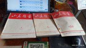 山东医药 1971 2、3、4