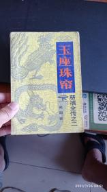 玉座珠帘 下