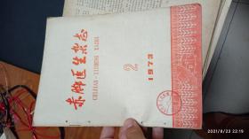 赤脚医生杂志 1973 2