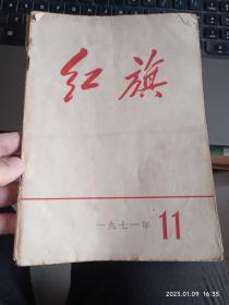 红旗 1971.11