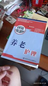 职业技能短期培训教材：养老护理