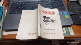 小学算数千题详解（修订本）