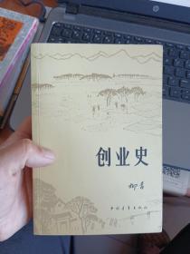 创业史