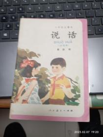 小学语文课本（试用本 ）说话 第四册