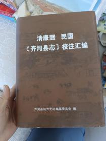 清康熙 民国《齐河县志》校注汇编（品相见图）